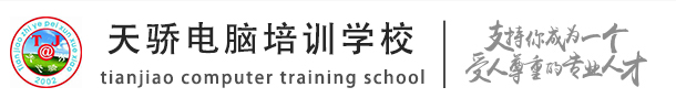 天骄电脑培训学校首页