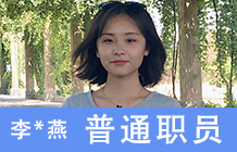 李*燕