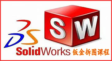 钣金设计拆图入门班