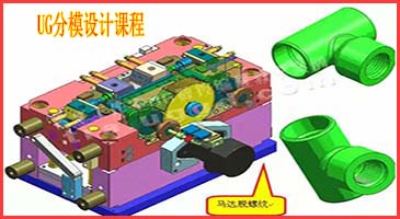 UG模具设计3D分模就业班