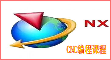 UG编程培训CNC加工编程