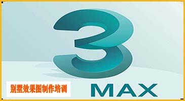 3dsmax别墅效果图制作培训班