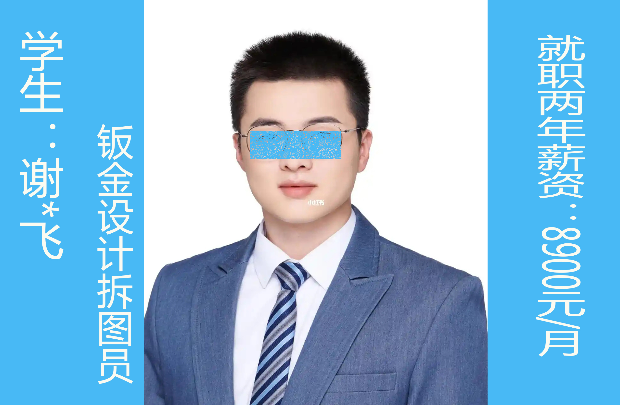 谢 * 飞