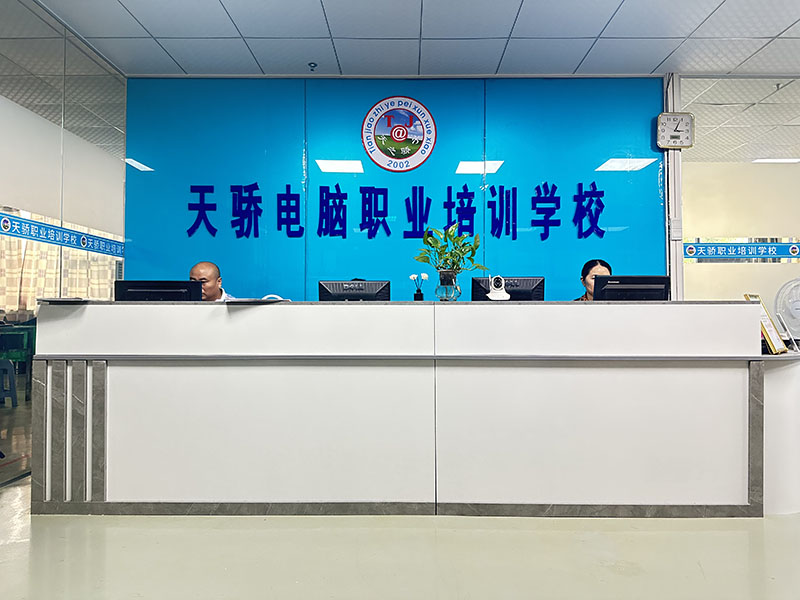 天骄学校前台咨询.jpg