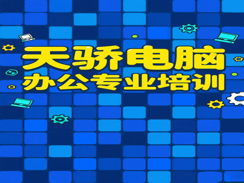 万江天骄电脑办公专业班 (27).jpg