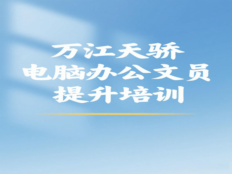 万江天骄职校电脑办公文员提升班 (36).jpg