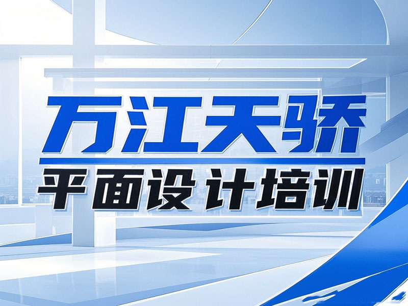 万江天骄平面广告设计培训 (21) 副本.jpg
