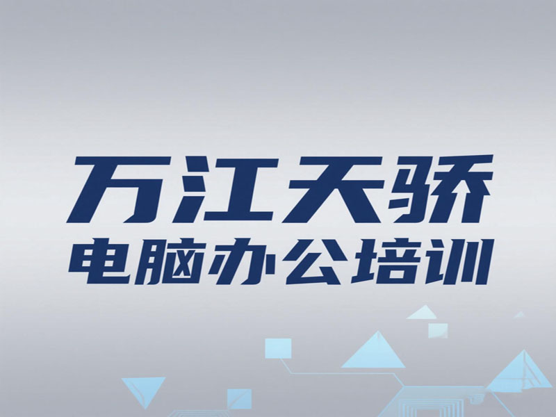 万江天骄电脑办公文员培训班 (21).jpg