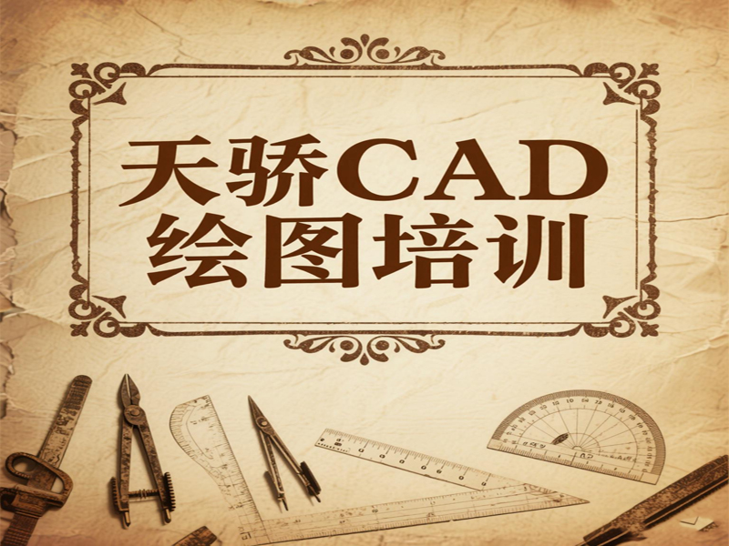东莞万江天骄CAD制图培训内容 (10).jpg