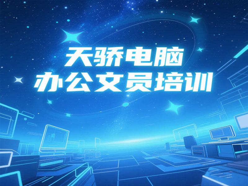 万江天骄职校电脑文员培训班 (25).jpg