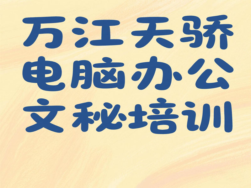 万江天骄职校电脑文秘班培训 (19).jpg