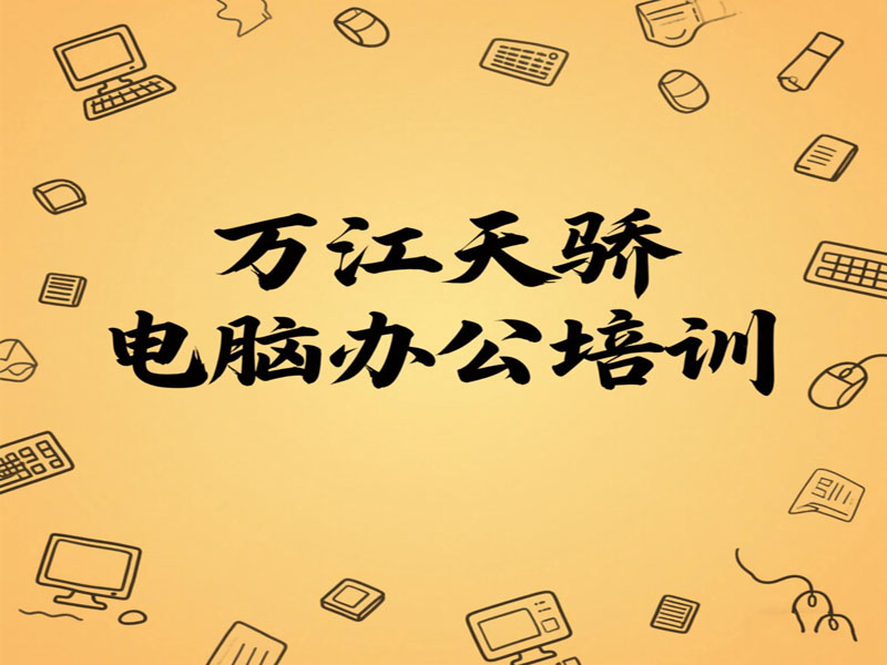 万江天骄电脑办公文员培训班 (22).jpg