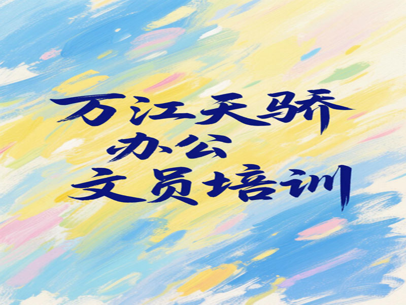 万江天骄办公文员班学习 (38).jpg