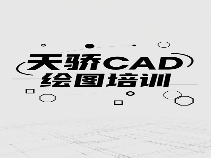东莞万江天骄CAD制图培训内容 (8).jpg