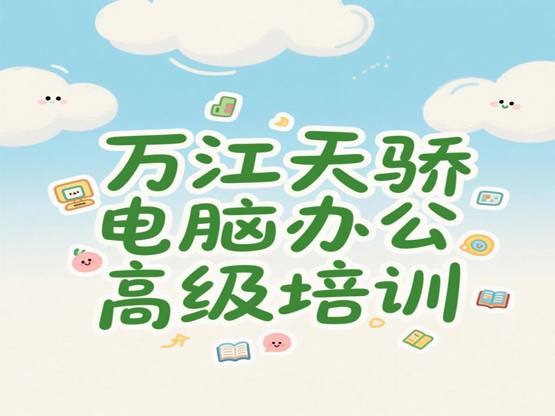 万江天骄职校高级电脑文员班 (2).jpg