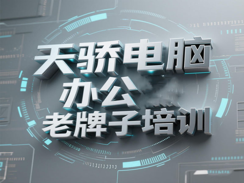 万江天骄职校电脑培训老牌 (2).jpg