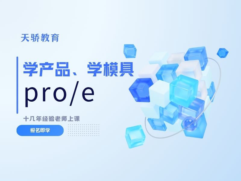 学产品学模具proe.jpg