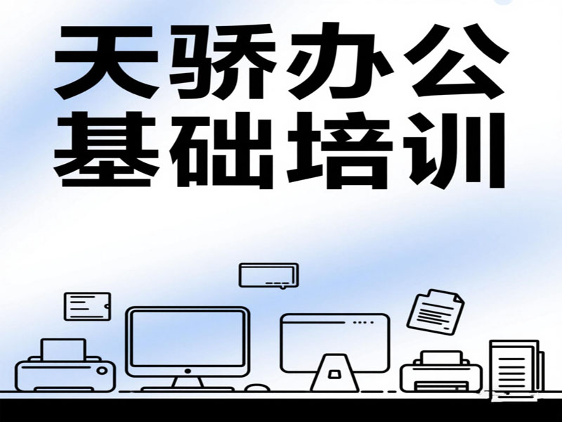 万江天骄办公文秘基础班培训
