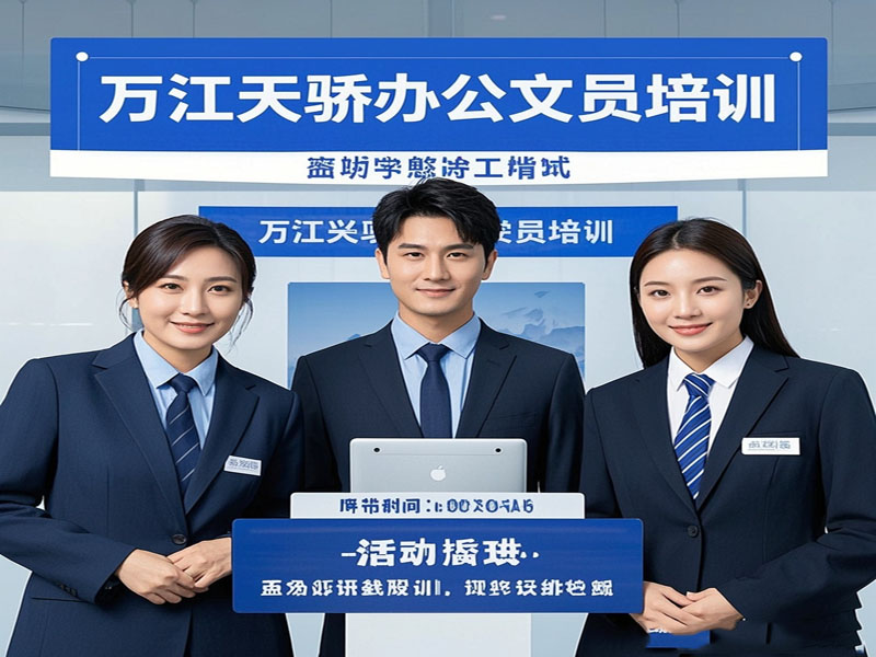 万江天骄办公文员班学习