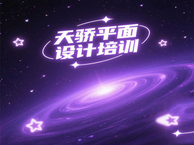 东莞万江天骄平面广告设计培训 