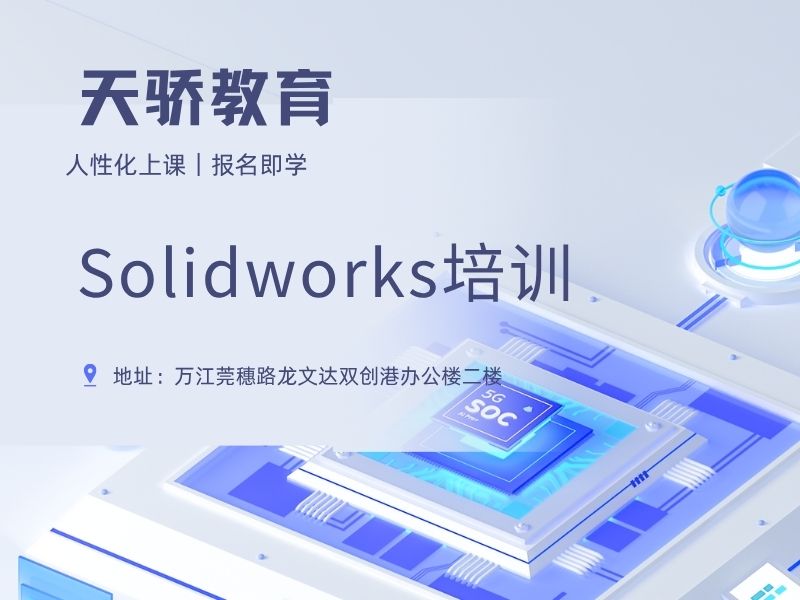 Solidworks培训