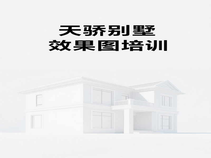 万江天骄别墅效果图制作