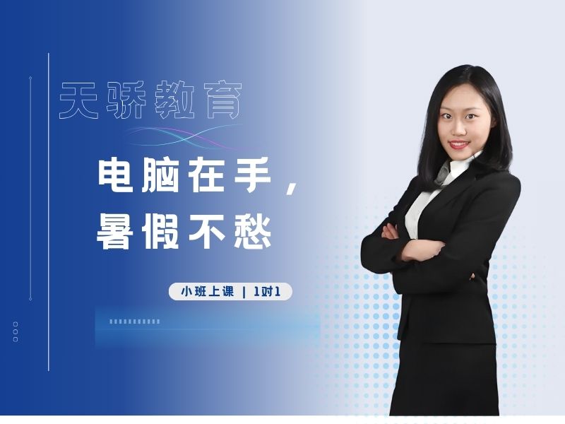 东莞万江天骄职校暑期电脑在手，暑假不愁