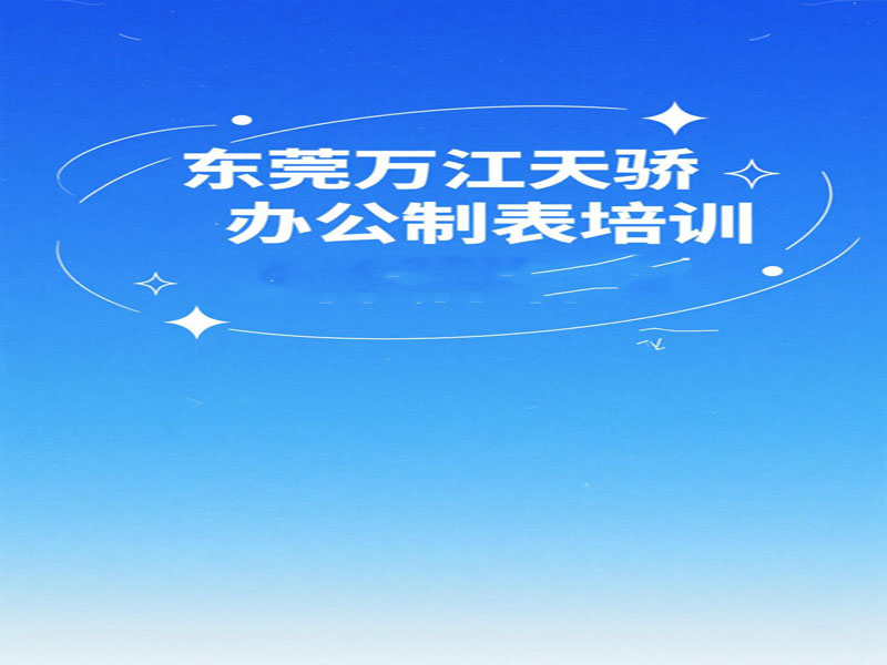 东莞万江天骄职校暑期办公制表 