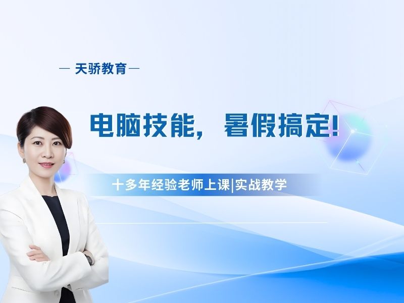 东莞万江天骄职校暑期电脑技能，暑假搞定
