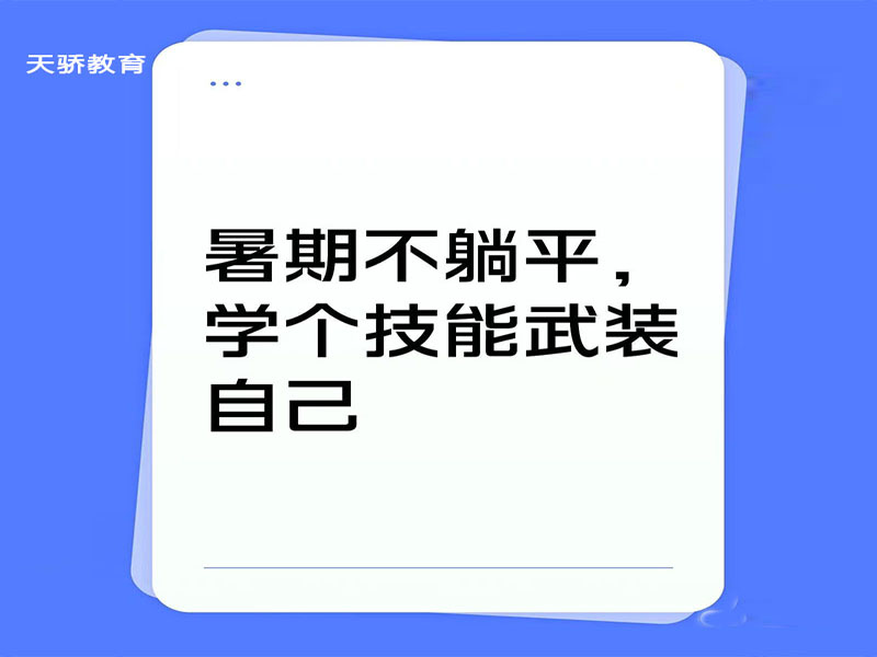 东莞万江天骄职校暑假不躺平培训