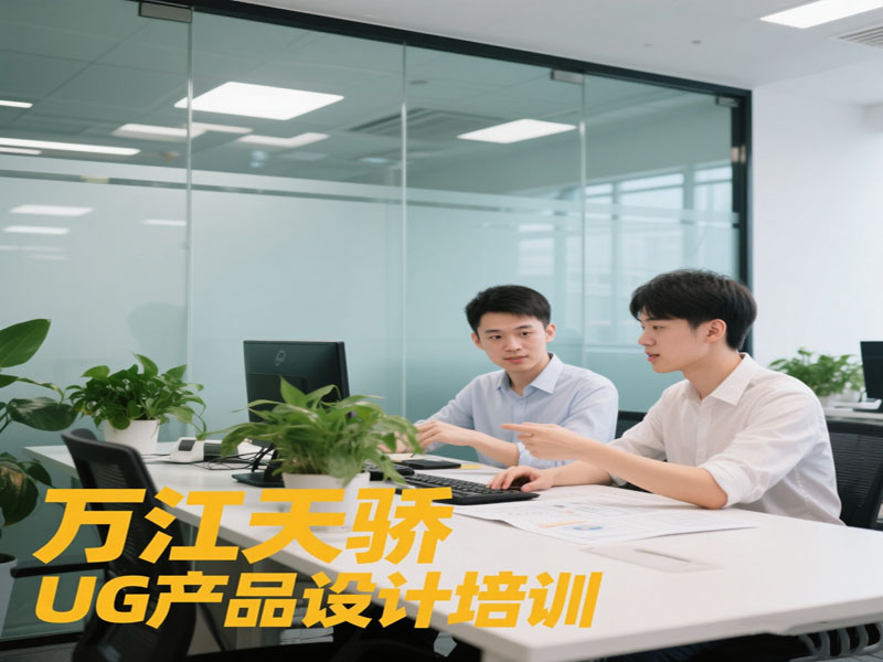 东莞万江天骄职校UG产品设计培训