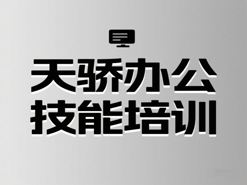 万江天骄办公文秘培训