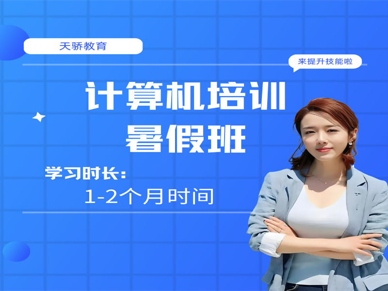 东莞万江天骄职校暑假培训计算机培训暑假培训