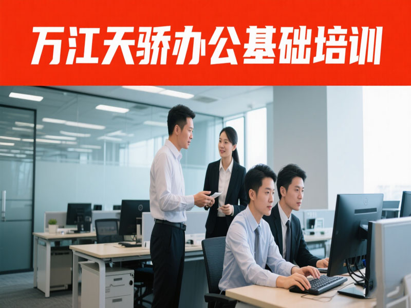 东莞万江天骄职校办公基础培训