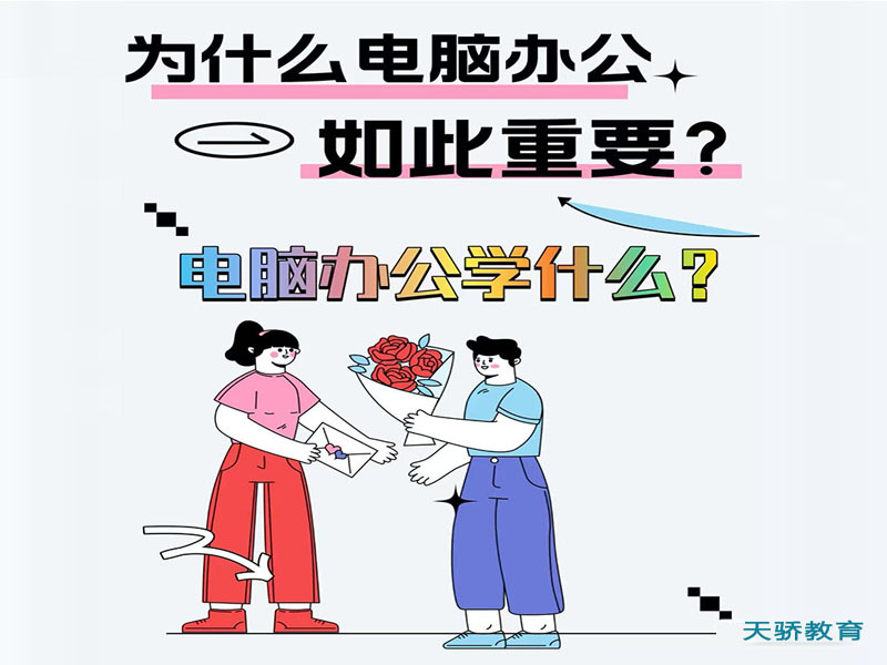 东莞万江天骄职校暑假培训为什么电脑办公如此重要