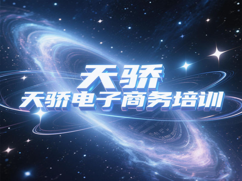 东莞万江天骄职校电子商务培训