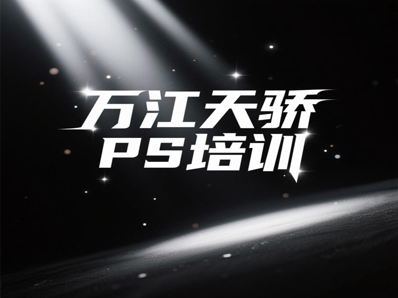 东莞万江天骄职校平面PS培训
