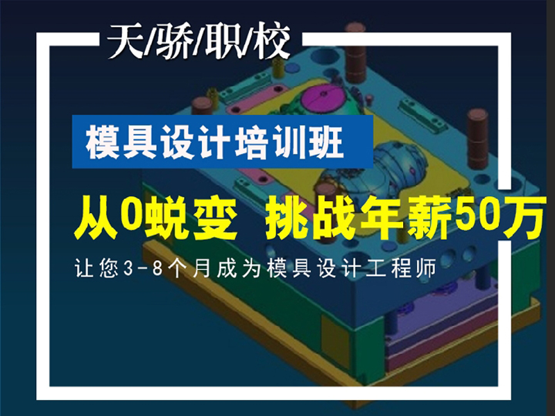 万江天骄UG模具设计培训 