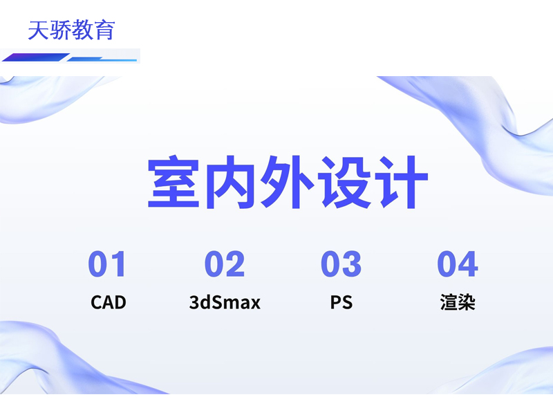 东莞万江天骄职校室内效果图培训