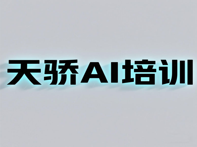 东莞万江天骄职校平面AI软件绘图 