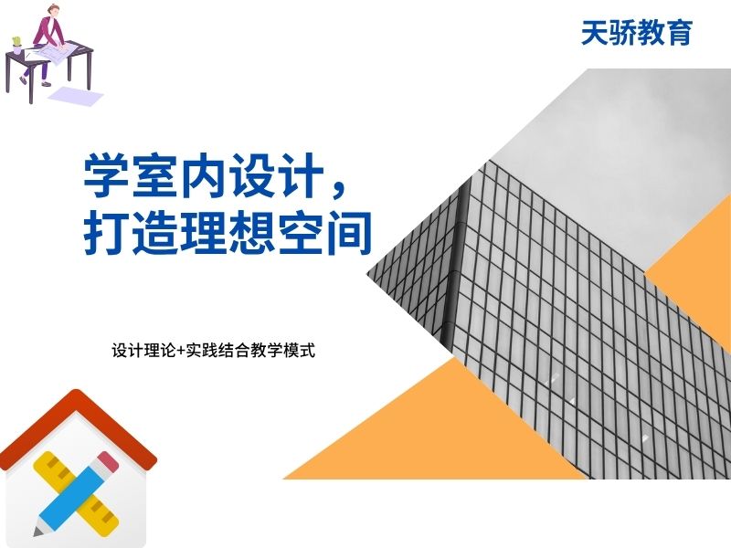 东莞万江天骄职校学室内设计打造成理想空间