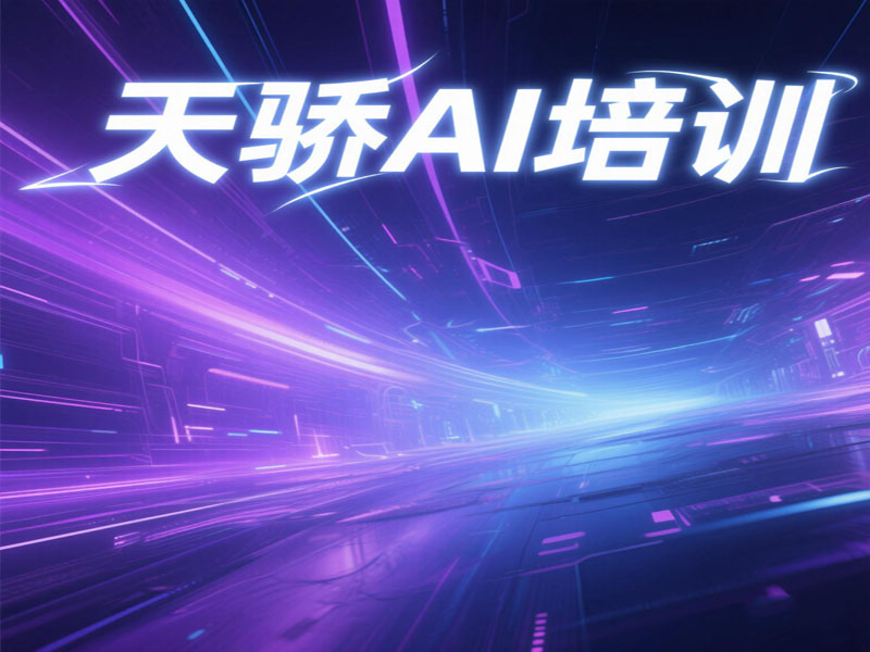 东莞万江天骄职校平面AI软件绘图