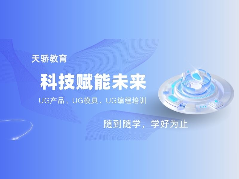 东莞万江天骄职校UG产品模具编程