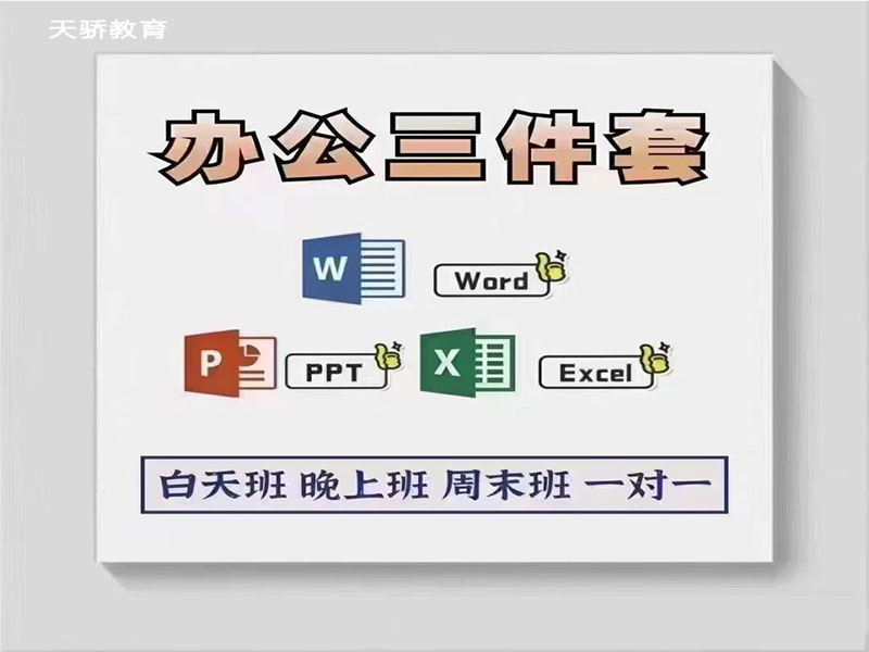 东莞万江天骄职校办公三件套