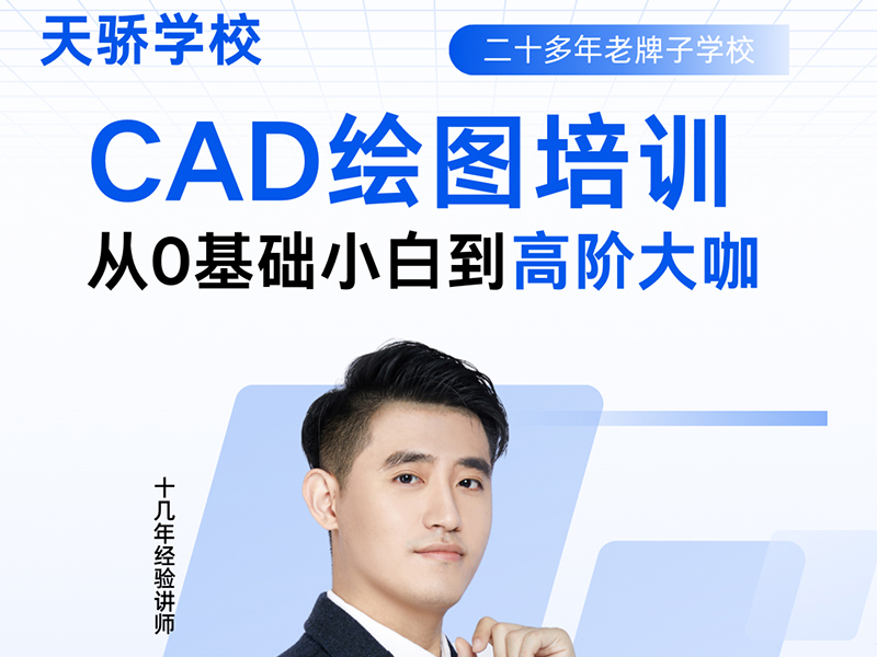 东莞万江天骄职校CAD培训