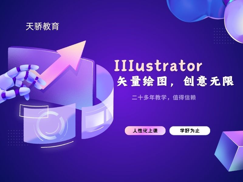 东莞万江天骄职校AI矢量绘图，创意无限