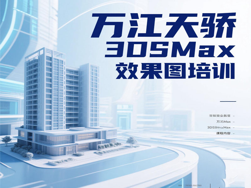 万江天骄职校3dsmax效果图培训班