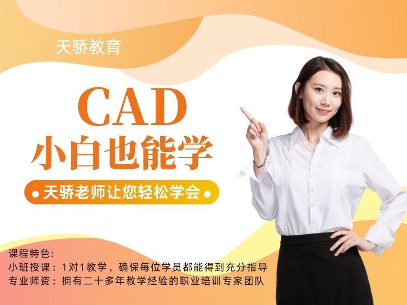 东莞万江天骄职校CAD小白也能学 