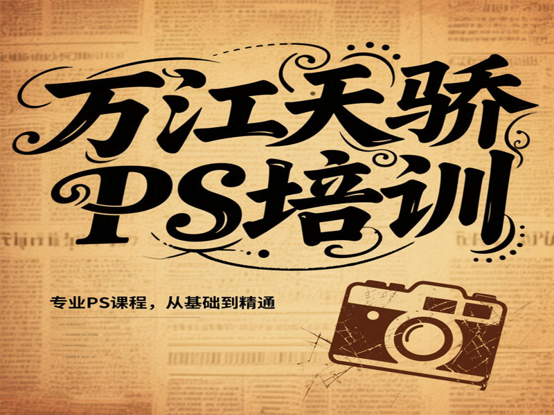 东莞万江天骄职校平面PS培训