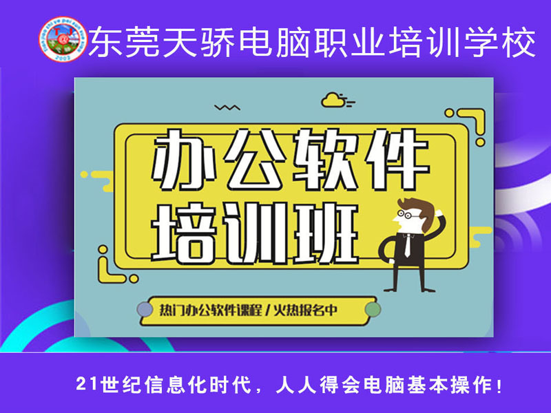 东莞万江天骄职校电脑办公培训